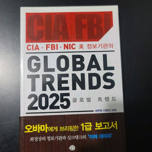 글로벌 트렌드 2025 경제서적