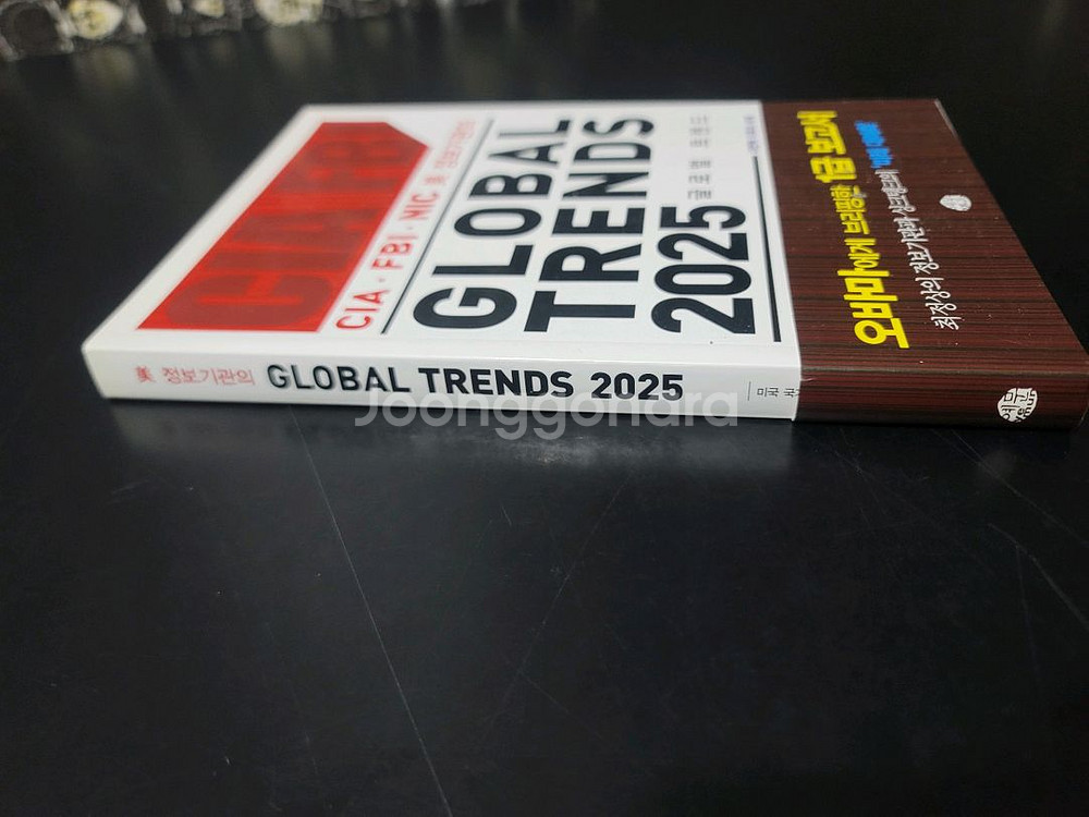 글로벌 트렌드 2025 경제서적--2