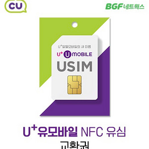 U모바일 유모바일(알뜰폰)NFC유심 CU편의점 교환권