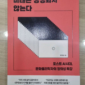 [중고등 생기부 과학도서] 미래는 생성되지 않는다 - 박주용 (동아시아)