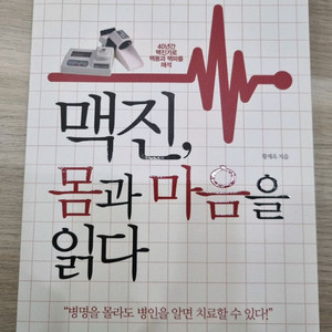 [중고등 생기부 한의학 도서] 맥진 몸과 마음을 읽다 - 황재욱