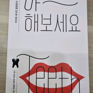 [중고등 생기부 치의학 도서] 아 해보세요 - 메리오토