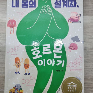 [중고등 생기부 과학도서] 내 몸의 설계자, 호르몬 이야기 - 박승준
