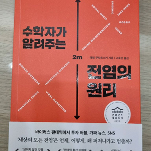 [중고등 생기부 수학도서] 수학자가 알려주는 전염의 원리 - 애덤