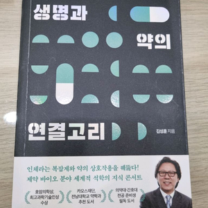 [중고등 생기부 약대 필독도서] 생명과 약의 연결고리 - 김성훈