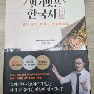 [중고등 한국사 필독도서] 벌거벗은 한국사 (사건편) - 최태성 이미지