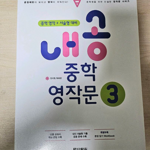 [새제품] 내공 중학영작문3 + 워드마스터 중등 고난도