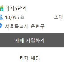 네이버 카페 6000명 / 만명 양도 판매 이미지