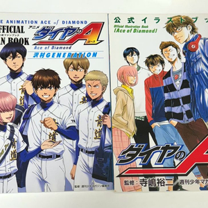 다이아몬드에이스 팬북, 일러스트북, 다이에이