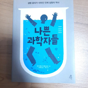 나쁜 과학자들 책 도서 생명과학분야