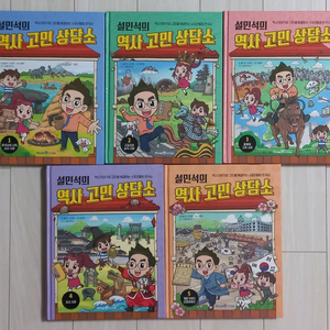 설민석의 역사 고민 상담소 5권 일괄 판매합니다.