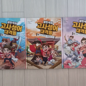 설민석의 고사성어 대격돌 3권 일괄 판매합니다.