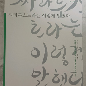 도서 짜라투스트라는 이렇게 말했다 이미지