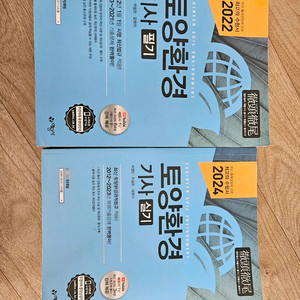 토양환경기사 필기실기 교재 세트(배송비포함) 이미지