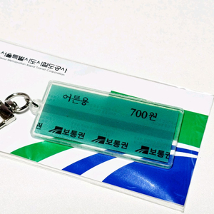 서울도시철도 마그네틱 승차권 아크릴 키링