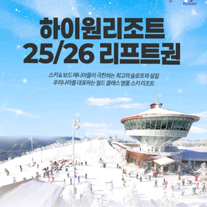 [하이원 리조트] 리프트 3시간(3.2만), 운탄고도1340 케이블카(5천)