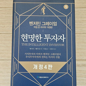 현명한 투자자 벤저민 그레이엄 책 팝니다