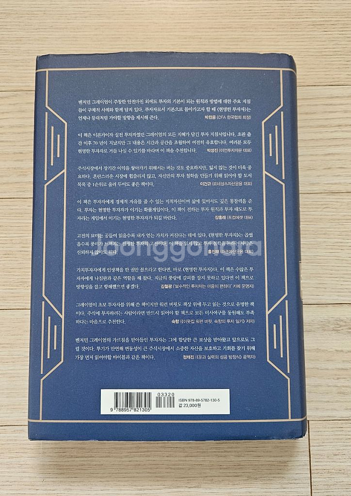 현명한 투자자 벤저민 그레이엄 책 팝니다--1