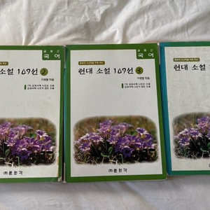 현대 소설 109선 1-5권 세트
