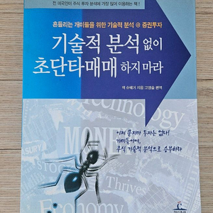 기술적 분석없이 초단타매매하지마라 잭슈웨거 책 팝니다
