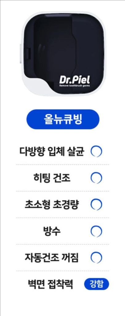 닥터피엘 올뉴큐빙 휴대용 칫솔살균기 이미지