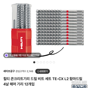 힐티 콘크리트 기리 드릴비트 세트 TE-CX L2 함마드릴4날 해머 기리 12개입
