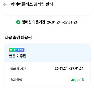 네이버멤버쉽 1년 파티원 모집