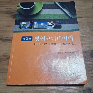 계축문화사 제3판 병원코디네이터 보건계열 보건행정 보건의료행정