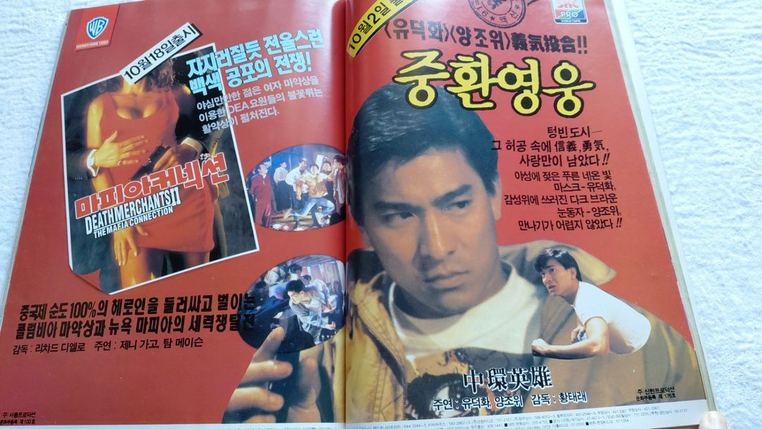 1991년10월 소피마르소 주성치 도학위룡 유덕화 사의찬미 장미희 최진실 안성기 박중훈 이미지