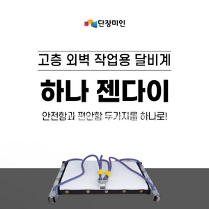 하나젠다이 고층 외벽 작업용 안전 의자