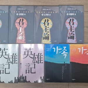 이원호 소설 군주론 + 영웅기 + 가족 (택포)