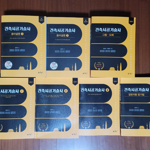 2025년 개정판 건축시공기술사 용어/길잡이/그림도해/장판지 북스캔후 남은교재 판매합니다 이미지