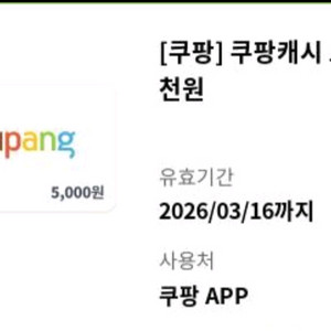 쿠팡캐시 교환권 5천원권 4500원팜