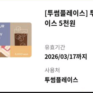 투썸플레이스 5천원 상품권 4500원팜