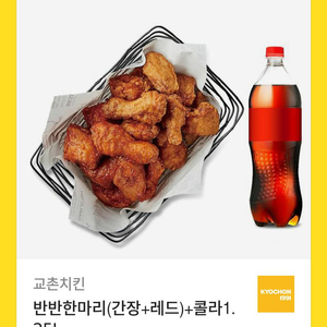 교촌치킨 반반한마리(레드+간장)+콜라1.25L