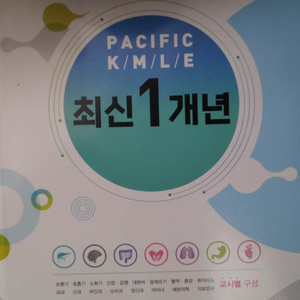 23대비 퍼시픽 의사 국시 최신 1년 기출문제집 판매합니다. 이미지