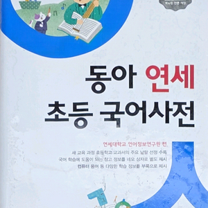 동아 연세 초등 국어사전