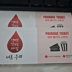 롯데시네마 헌혈 영화 패키지 (관람권 + 팝콘 s)판매합니다