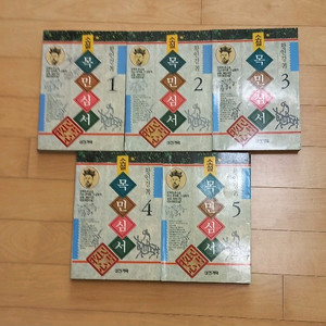 황인경 소설 목민심서 1~5 권