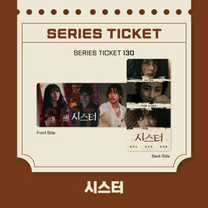 시스터 씨네큐 시리즈 티켓 영화 특전 굿즈 씨네큐 정지소 차주영