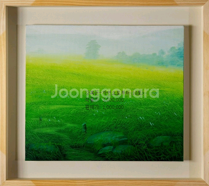 강복근-자연으로부터 (10호)/보증서/출품작--1