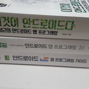 안드로이드 앱 프로그래밍 이것이 안드로이드다/do it 앱 프로그래밍/kotlin프로그래밍 가이드 3권 팝니다