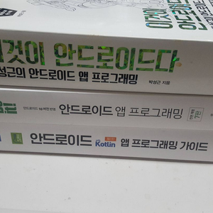안드로이드 앱 프로그래밍 이것이 안드로이드다/do it 앱 프로그래밍/kotlin프로그래밍 가이드 3권 팝니다