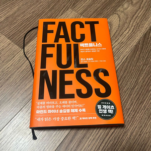베스트셀러 최신발행본 - 팩트풀니스 FACTFULNESS 상태 새것처럼 택포 16,000원 (정가 23,800원)