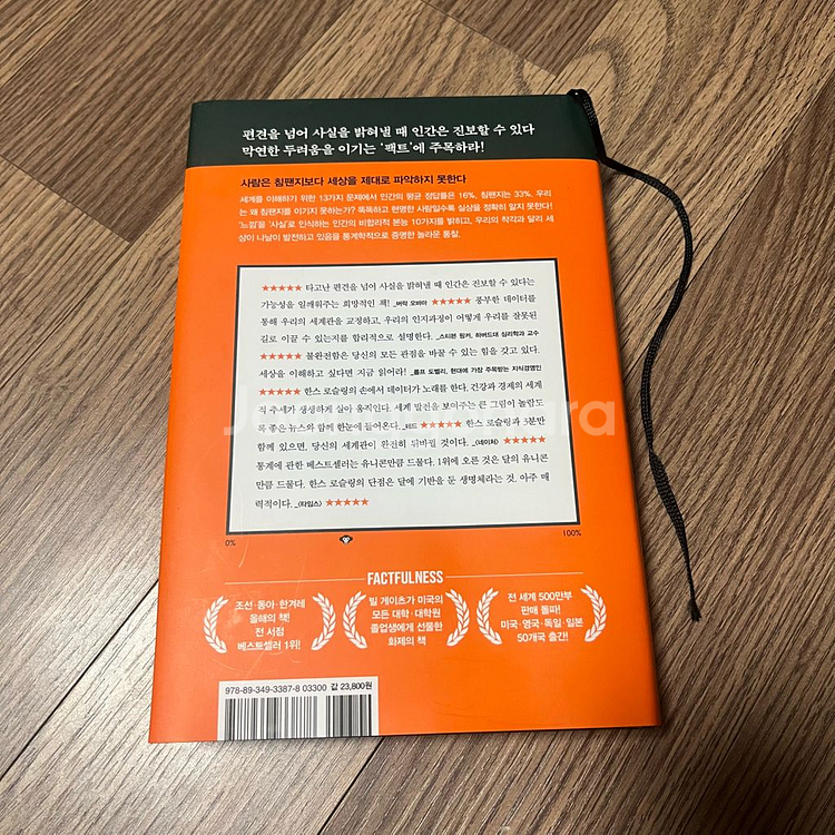 베스트셀러 최신발행본 - 팩트풀니스 FACTFULNESS 상태 새것처럼 택포 16,000원 (정가 23,800원)--1
