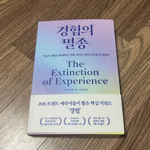 경험의 멸종 - 26년 트렌드 예측서들이 뽑은 핵심 키워드 경험