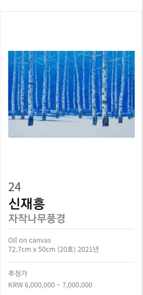 신재흥-자작나무 풍경 (20호)/보증서/출품작--2