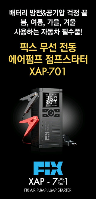 픽스 무선 전동 에어펌프 점프스타터 XAP-701--3
