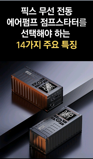 픽스 무선 전동 에어펌프 점프스타터 XAP-701--5