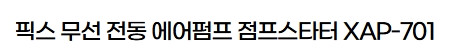 픽스 무선 전동 에어펌프 점프스타터 XAP-701--9